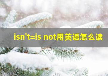 isn't=is not用英语怎么读